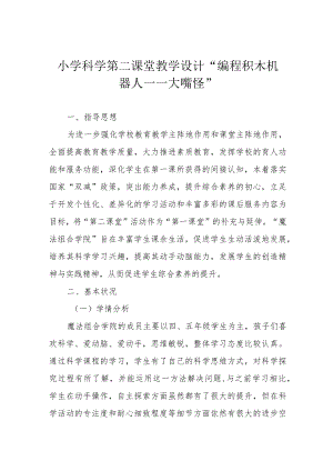 小学科学第二课堂教学设计“编程积木机器人——大嘴怪”.docx