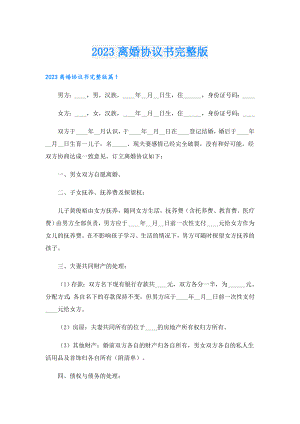 2023离婚协议书完整版.doc