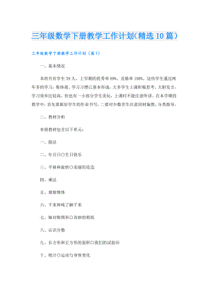 三年级数学下册教学工作计划（精选10篇）.doc