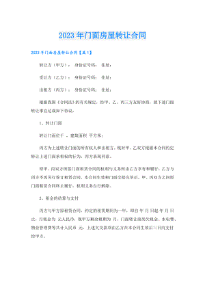 2023年门面房屋转让合同.doc