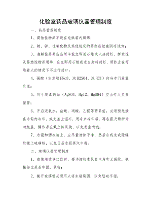化验室药品玻璃仪器管理制度.docx