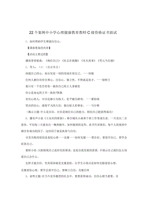 22个案例 中小学心理健康教育教师C级资格证书面试.docx