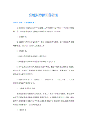 公司人力部工作计划.doc
