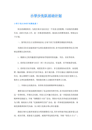 小学少先队活动计划.doc