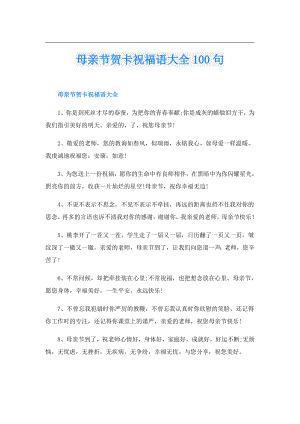 母亲节贺卡祝福语大全100句.doc