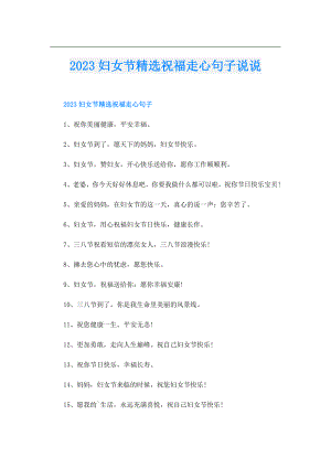 2023妇女节精选祝福走心句子说说.doc