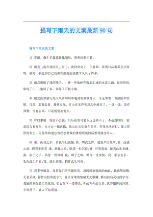 描写下雨天的文案最新90句.doc
