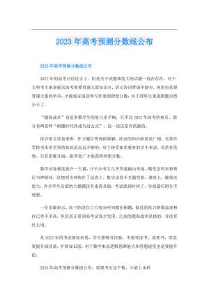 2023年高考预测分数线公布.doc