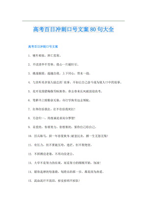 高考百日冲刺口号文案80句大全.doc