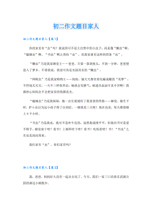 初二作文题目家人.doc