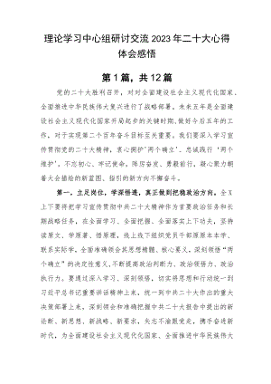 理论学习中心组研讨交流2023年二十大心得体会感悟.docx