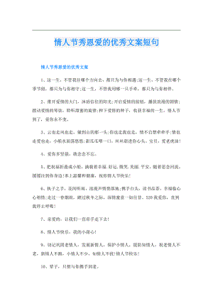情人节秀恩爱的优秀文案短句.doc