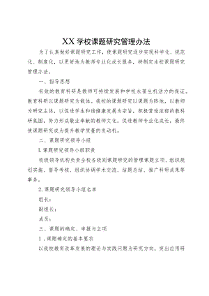 XX学校课题研究管理办法.docx