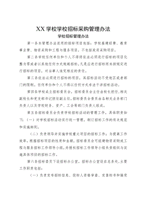 XX学校学校招标采购管理办法.docx
