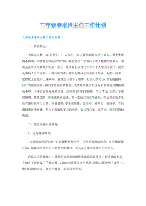 三年级季班主任工作计划.doc