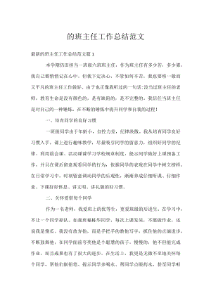 的班主任工作总结范文.docx