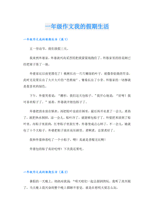 一年级作文我的假期生活.doc