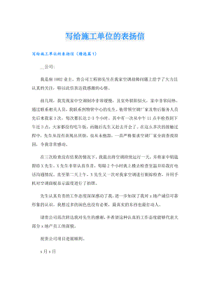 写给施工单位的表扬信.doc