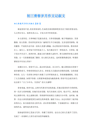 初三青岁月作文记叙文.doc