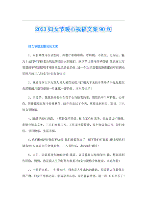2023妇女节暖心祝福文案90句.doc