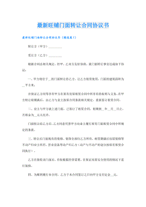 最新旺铺门面转让合同协议书.doc