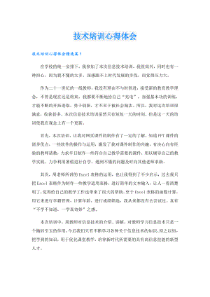 技术培训心得体会.doc