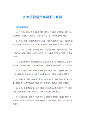 妇女节祝福文案句子100句.doc