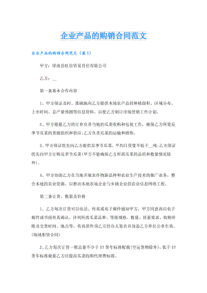 企业产品的购销合同范文.doc