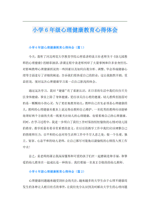 小学6年级心理健康教育心得体会.doc