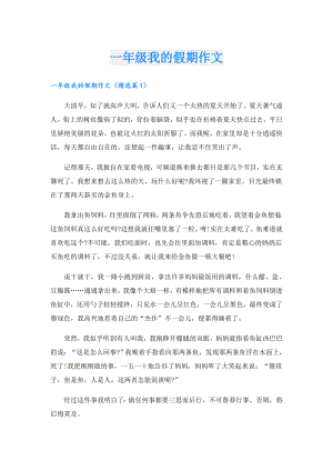 一年级我的假期作文.doc