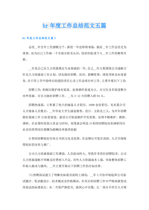 hr工作总结范文五篇.doc