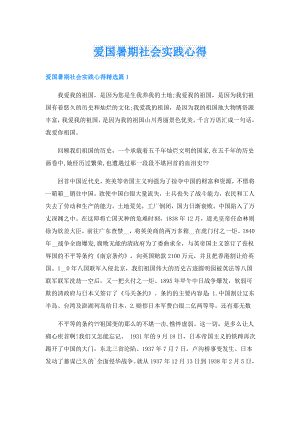 爱国暑期社会实践心得.doc