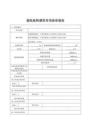 超低能耗建筑专项验收报告、专家评审意见表、奖励资金申报书、审查意见表.docx