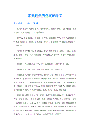 走向自信的作文记叙文.doc