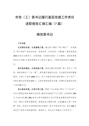 2022年市党（工）委书记履行基层党建工作责任述职报告汇报汇编（7篇）.docx
