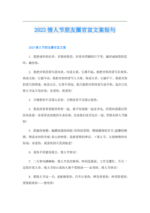 2023情人节朋友圈官宣文案短句.doc