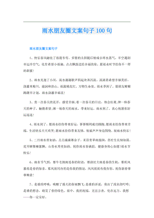 雨水朋友圈文案句子100句.doc