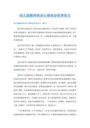 幼儿园教师培训心得体会优秀范文.doc