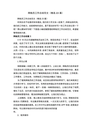 网格员工作总结范文（精选23篇）.docx