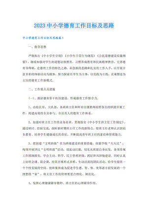 2023中小学德育工作目标及思路.doc