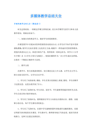 多媒体教学总结大全.doc