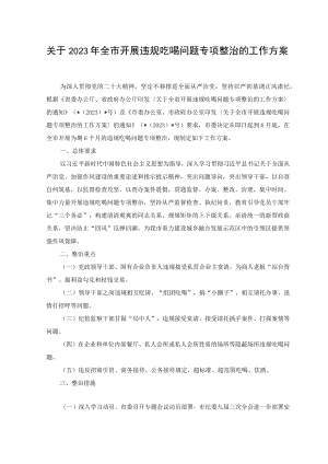 （推荐）2023年全市开展违规吃喝问题专项整治的工作方案.docx