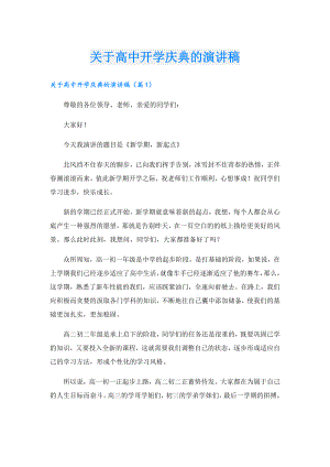 关于高中开学庆典的演讲稿.doc