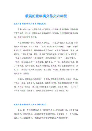 最美的童年满分作文六年级.doc