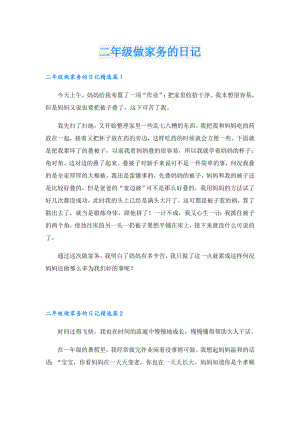 二年级做家务的日记.doc