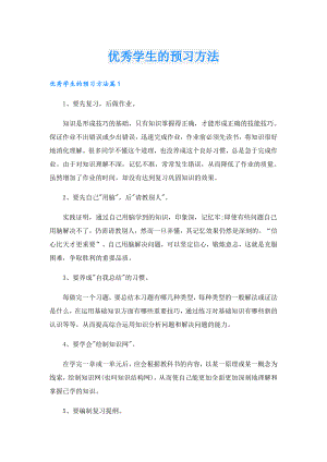 优秀学生的预习方法.doc