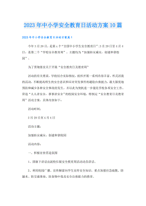2023年中小学安全教育日活动方案10篇.doc