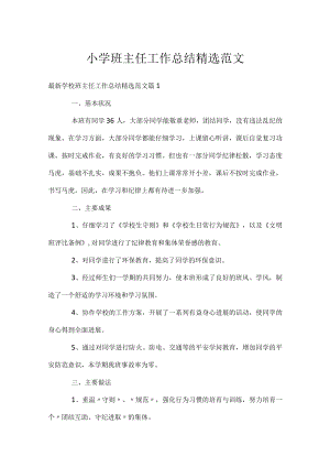 小学班主任工作总结精选范文.docx