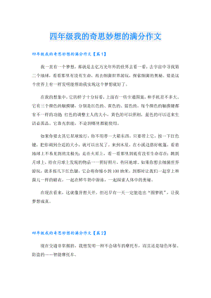 四年级我的奇思妙想的满分作文.doc