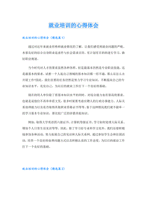 就业培训的心得体会.doc